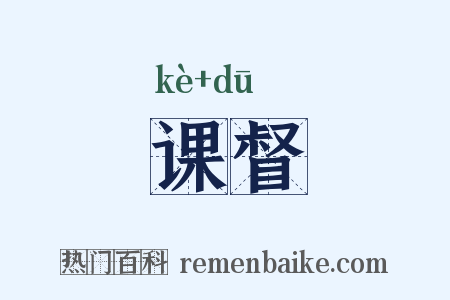 课督是什么意思的图片